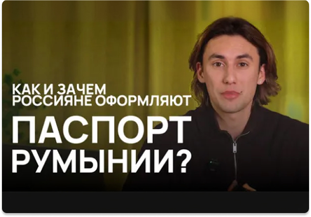 Про гражданство Румынии и как его получить - блогер Лев Логачев