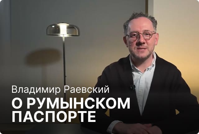 Владимир Раевский - о румынском паспорте